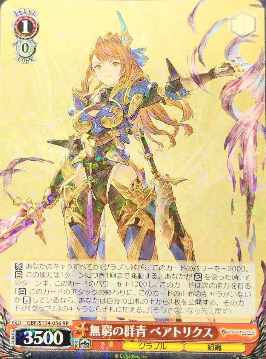 画像1:  無窮の群青 ベアトリクス (GBF/S134-056) - RR (1)