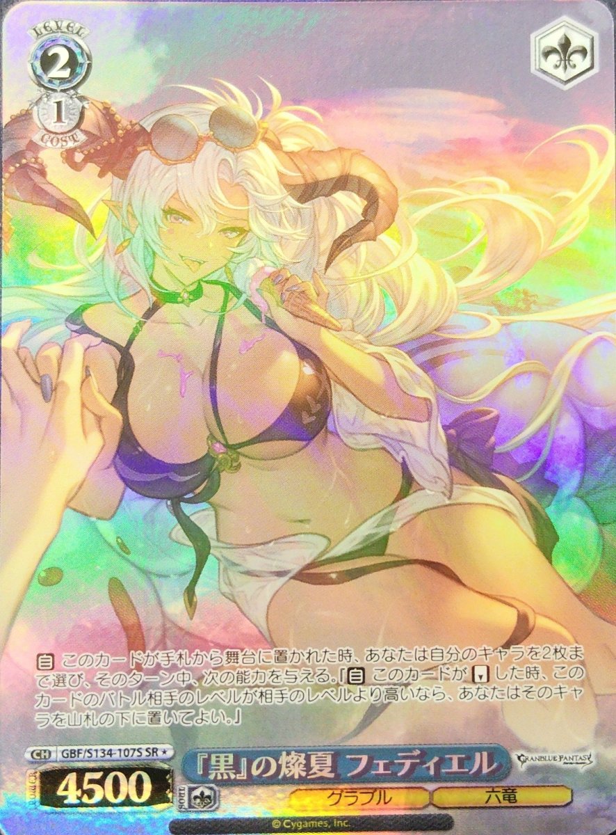 画像1:  『黒』の燦夏 フェディエル (GBF/S134-107S) - SR (1)