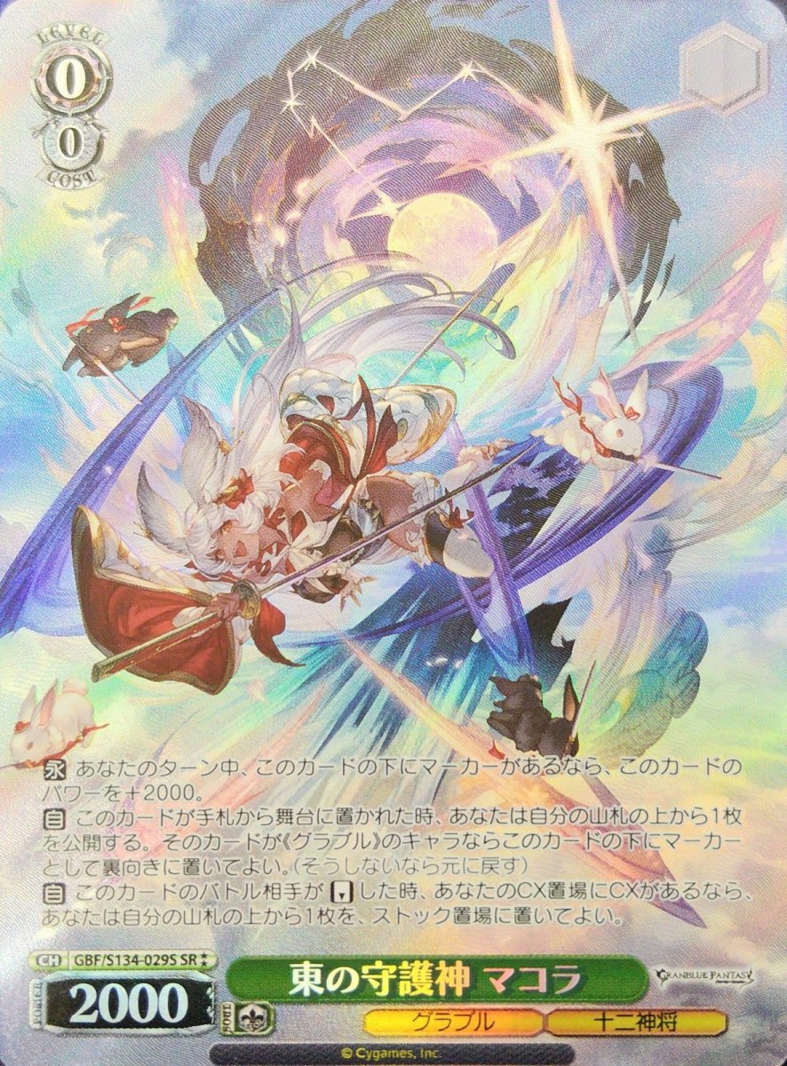 画像1: 東の守護神 マコラ (GBF/S134-029S) - SR (1)