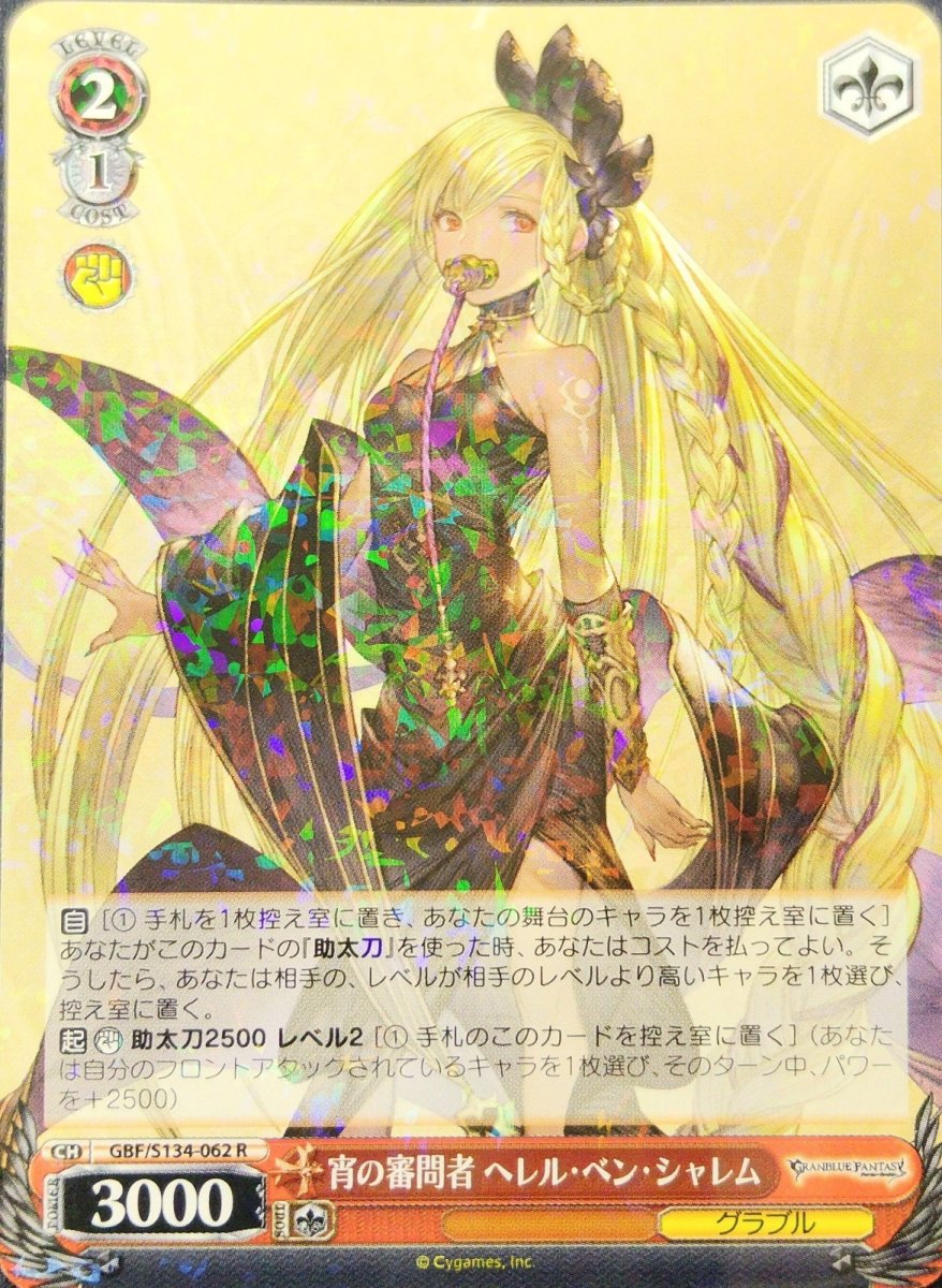 画像1: 宵の審問者 ヘレル・ベン・シャレム (GBF/S134-062) - R (1)