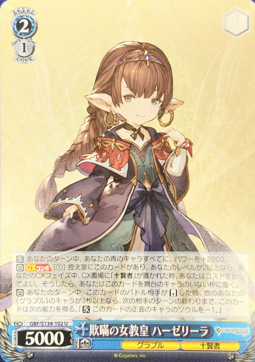 画像1: 欺瞞の女教皇 ハーゼリーラ (GBF/S134-102) - U (1)