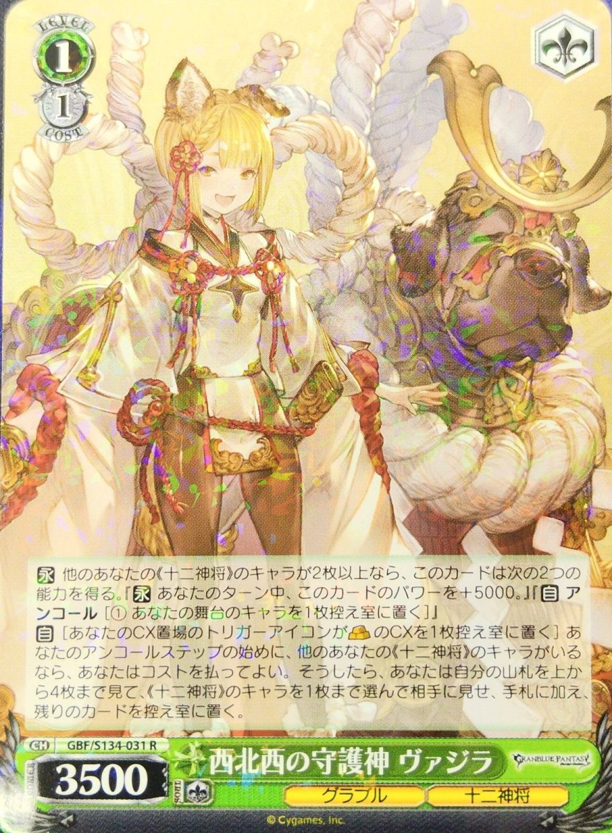 画像1: 西北西の守護神 ヴァジラ (GBF/S134-031) - R (1)