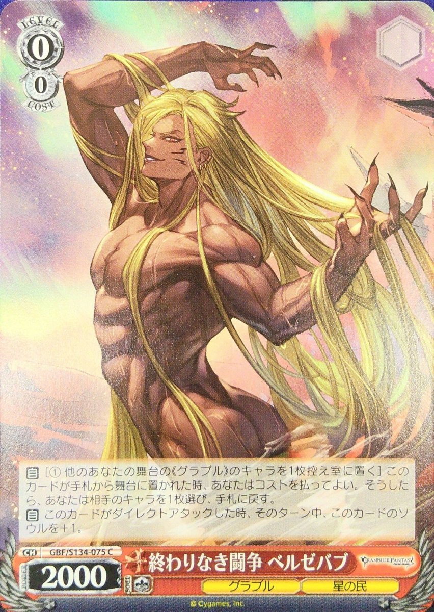画像1: 終わりなき闘争 ベルゼバブ (GBF/S134-075) - C (1)