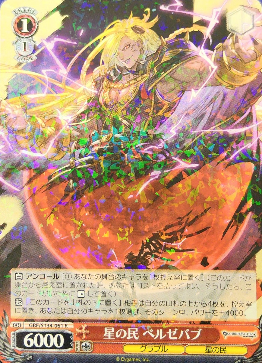 画像1: 星の民 ベルゼバブ (GBF/S134-061) - R (1)
