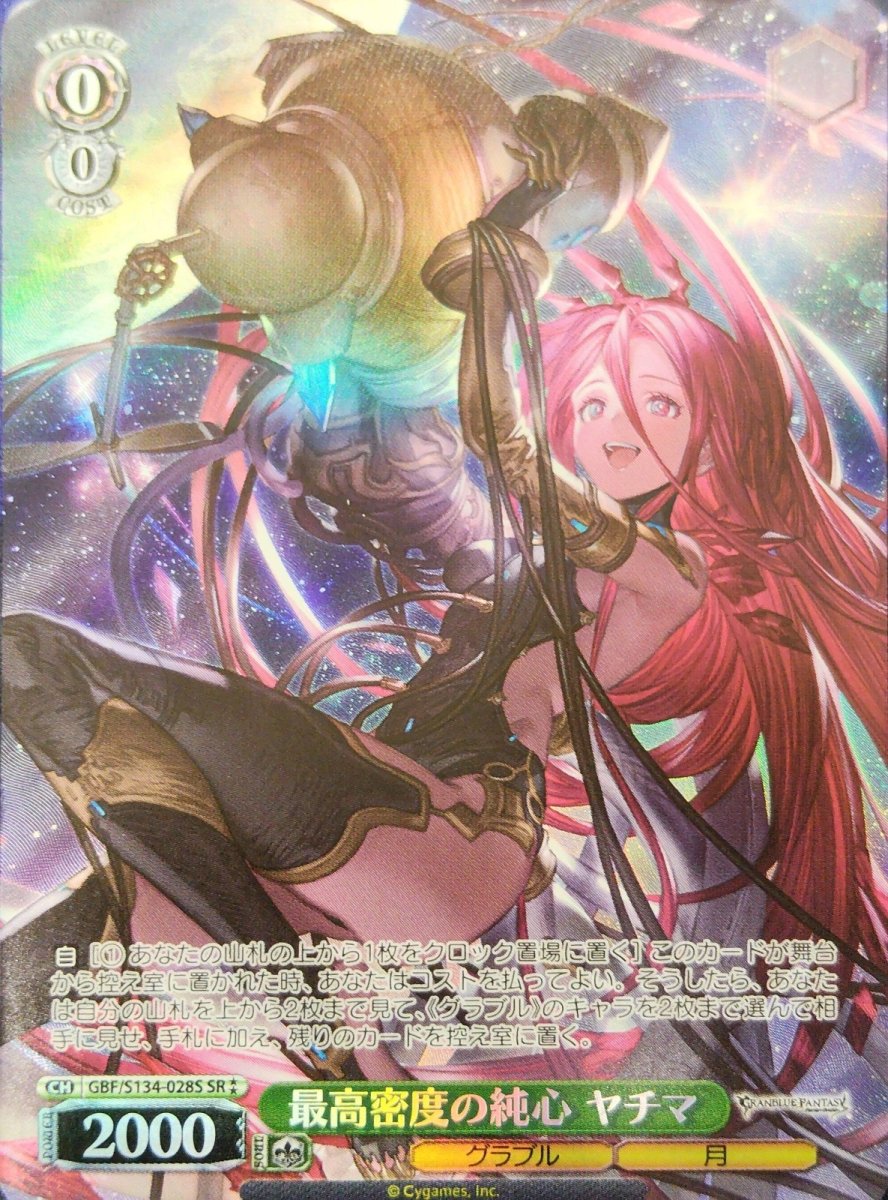 画像1: 最高密度の純心 ヤチマ (GBF/S134-028S) - SR (1)