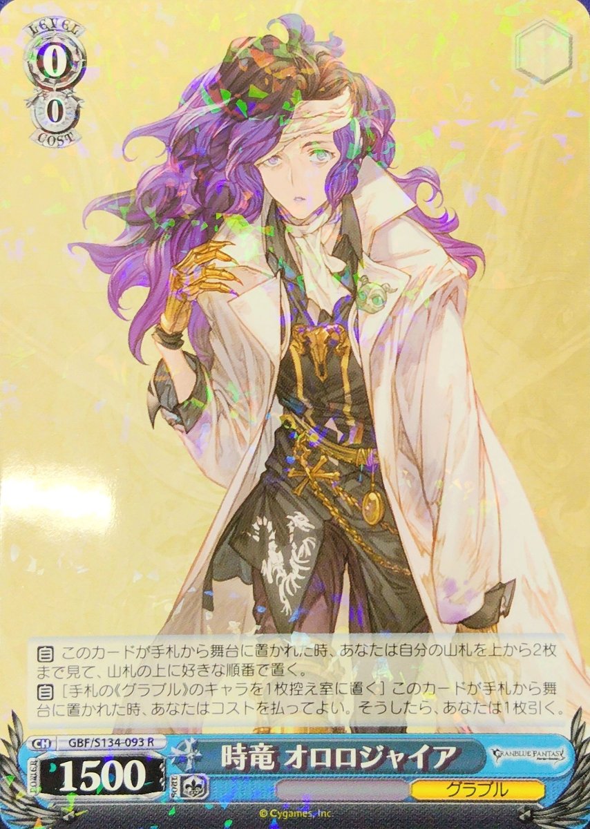 画像1: 時竜 オロロジャイア (GBF/S134-093) - R (1)