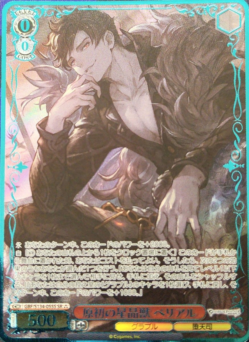 画像1: 原初の星晶獣 ベリアル (GBF/S134-055S) - SR (1)