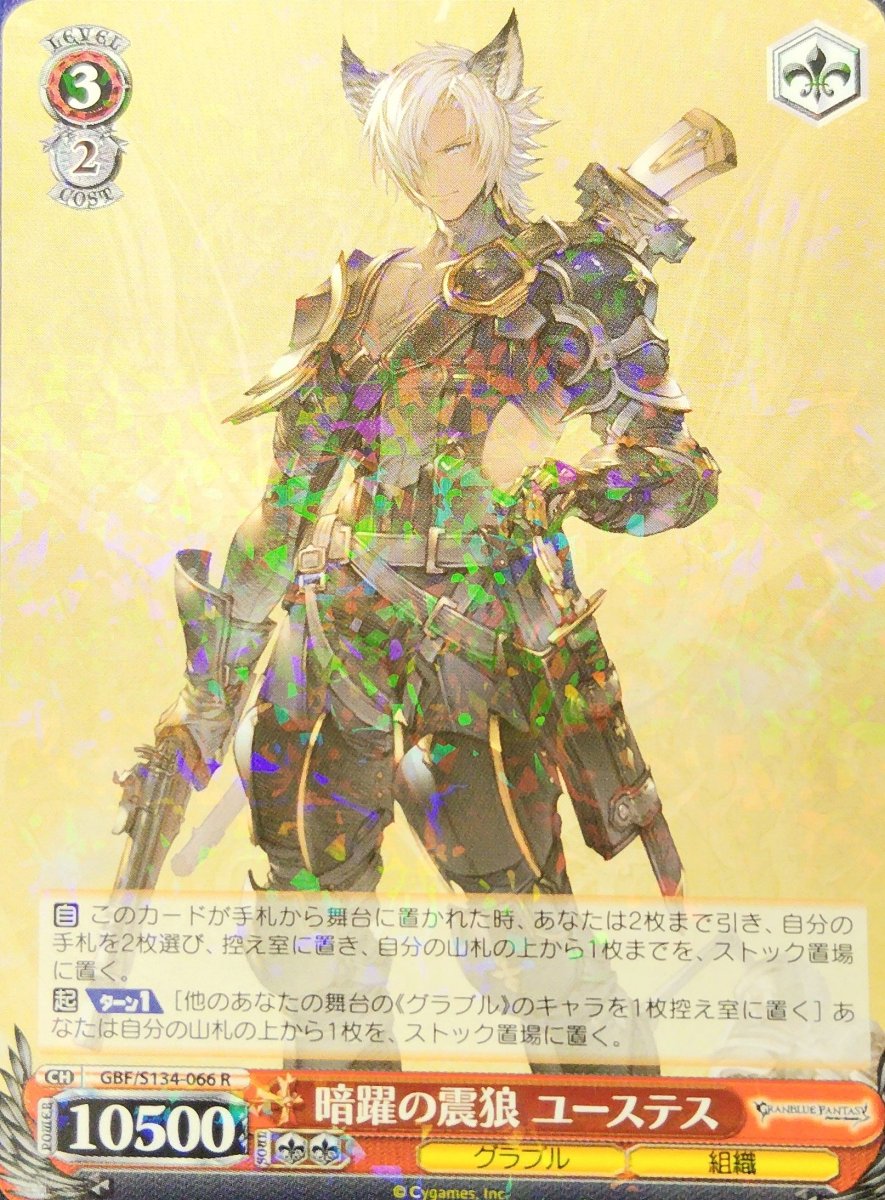 画像1:  暗躍の震狼 ユーステス (GBF/S134-066) - R (1)