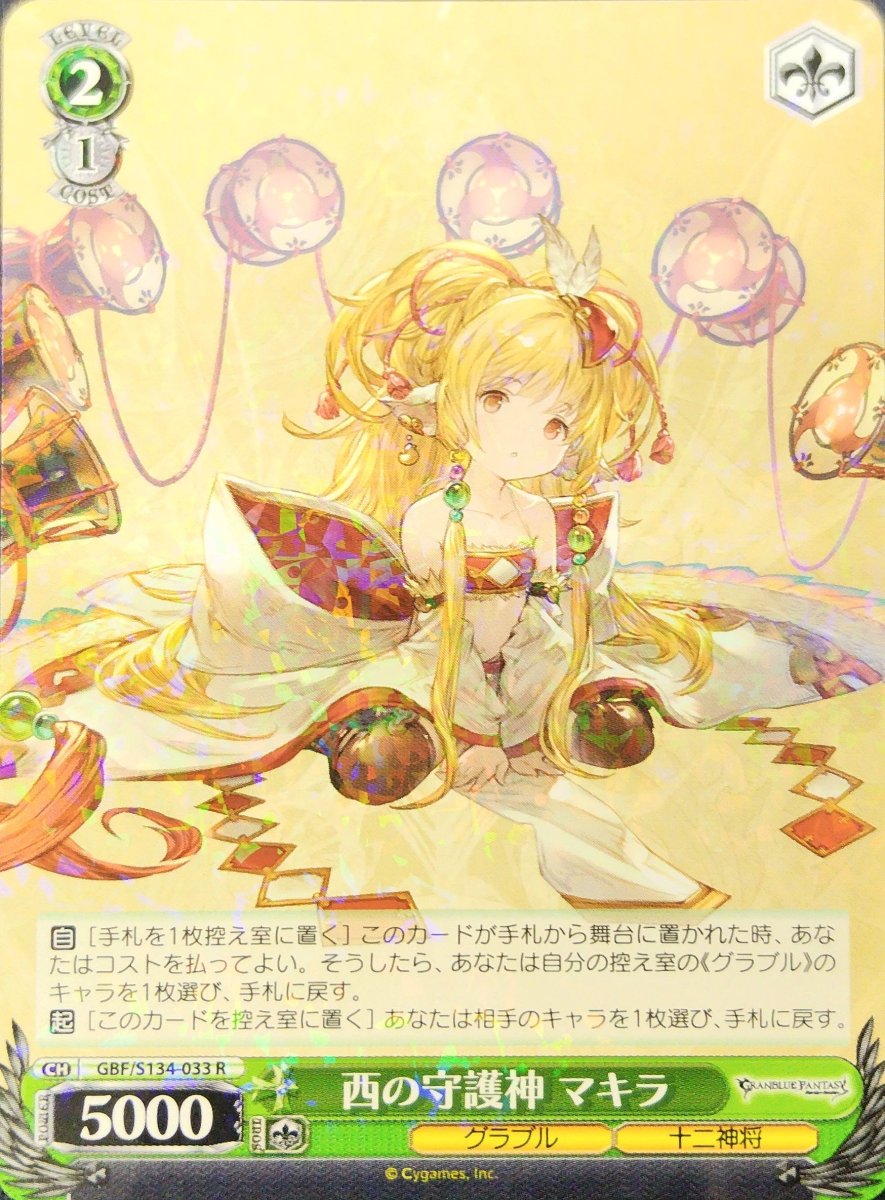 画像1: 西の守護神 マキラ (GBF/S134-033) - R (1)