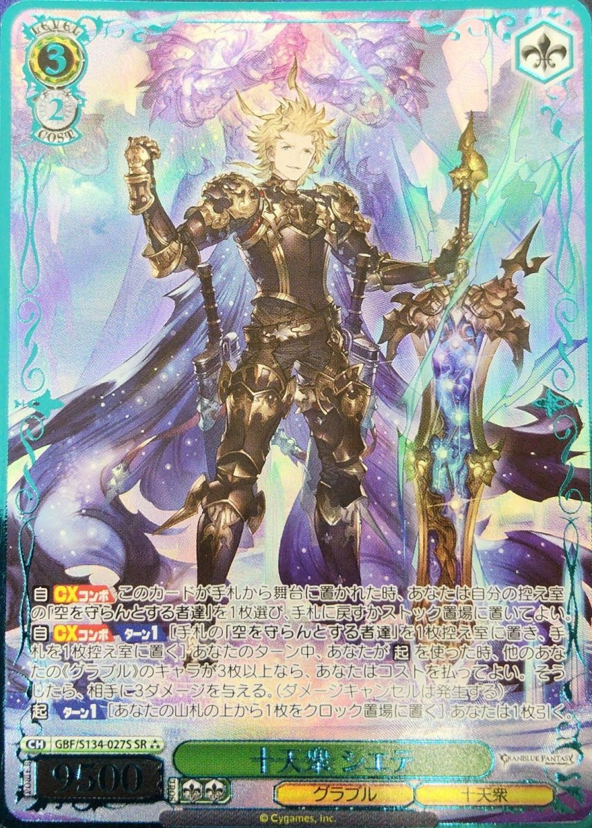 画像1: 十天衆 シエテ (GBF/S134-027S) - SR (1)