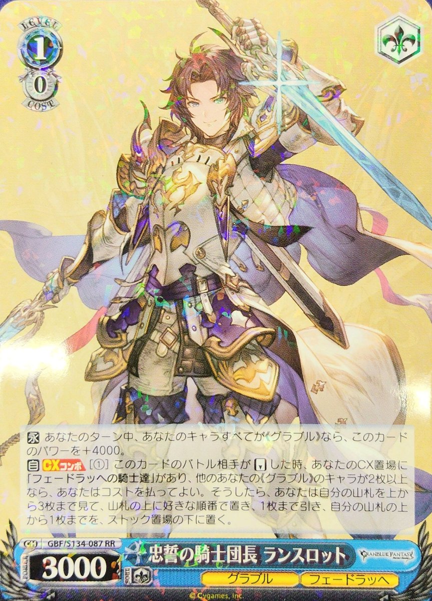 画像1:  忠誓の騎士団長 ランスロット (GBF/S134-087) - RR (1)