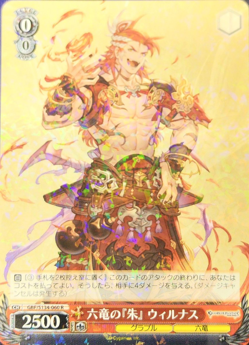 画像1: 六竜の『朱』 ウィルナス (GBF/S134-060) - R (1)