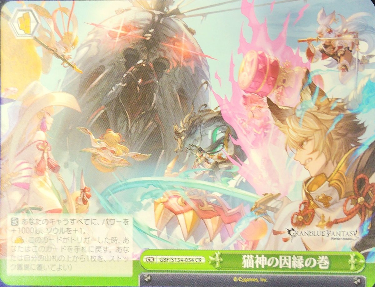 画像1: 猫神の因縁の巻 (GBF/S134-054) - CR (1)