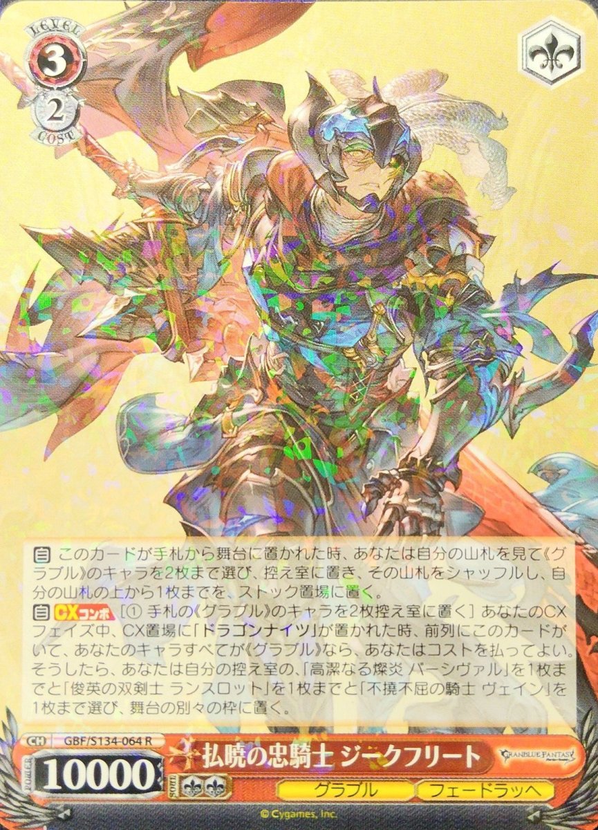 画像1: 払暁の忠騎士 ジークフリート (GBF/S134-064) - R (1)