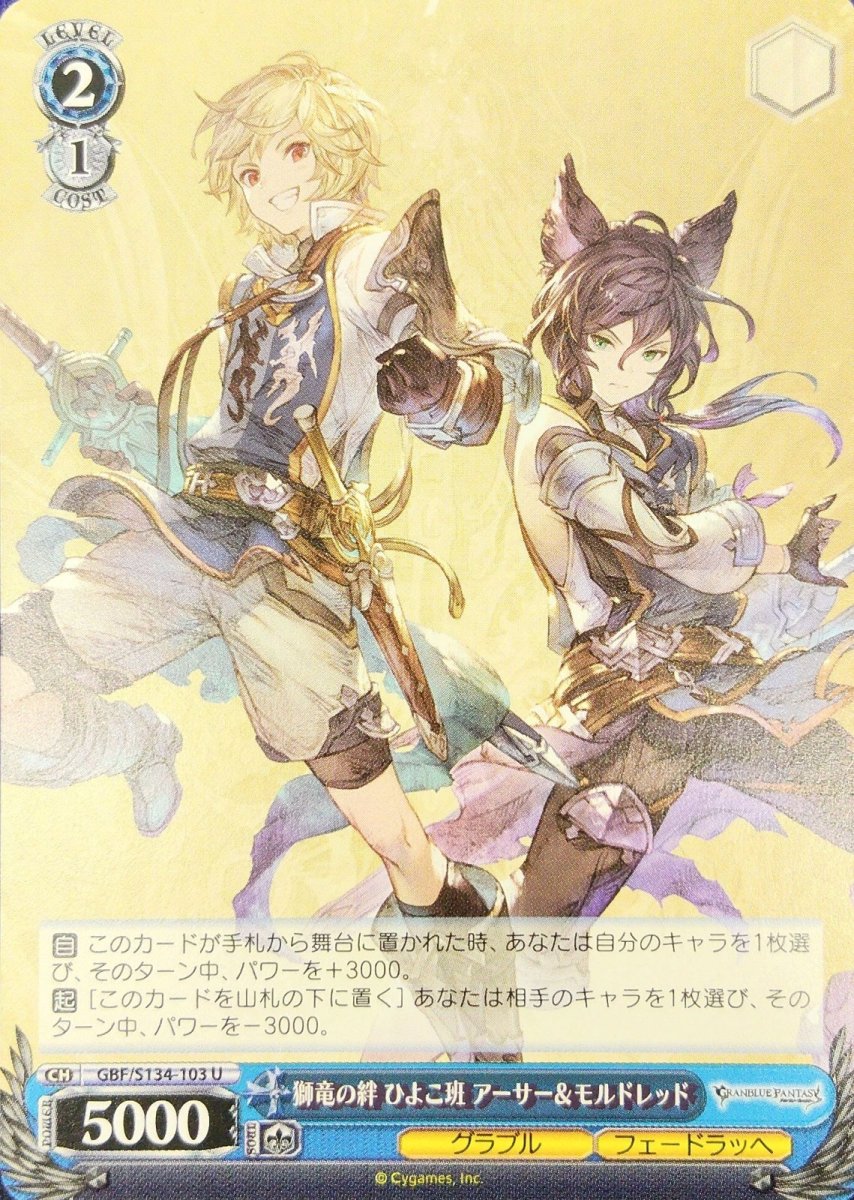 画像1: 獅竜の絆 ひよこ班 アーサー＆モルドレッド (GBF/S134-103) - U (1)
