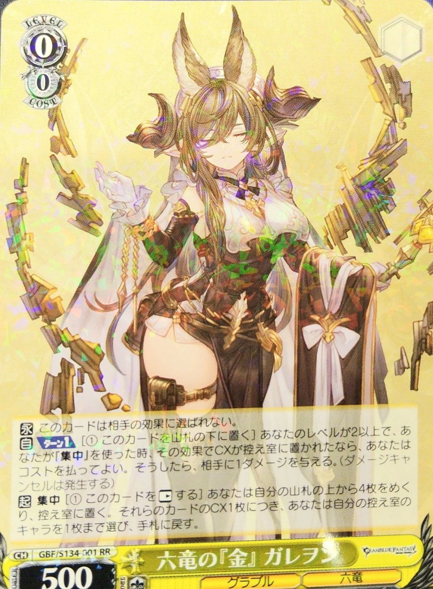 画像1:  六竜の『金』 ガレヲン (GBF/S134-001) - RR (1)