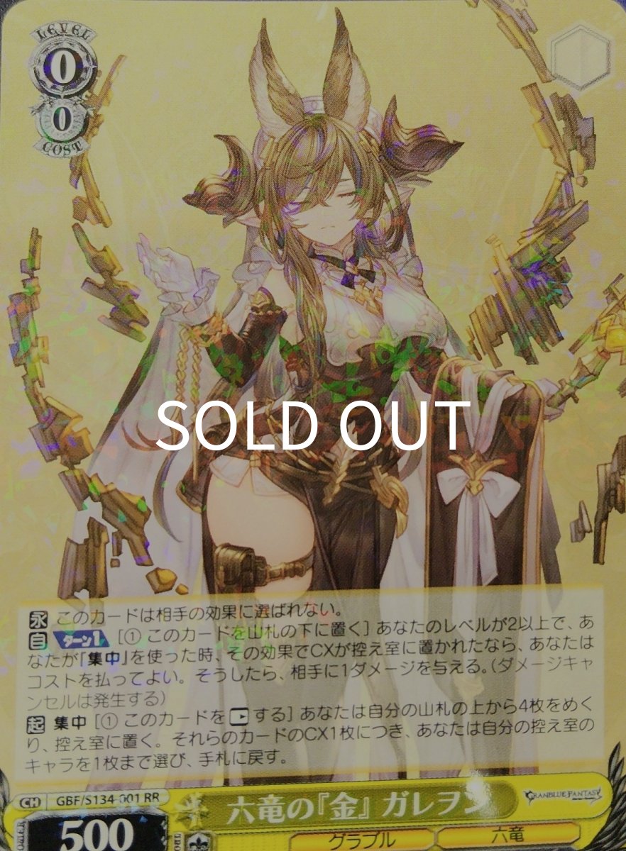 画像1:  六竜の『金』 ガレヲン (GBF/S134-001) - RR (1)