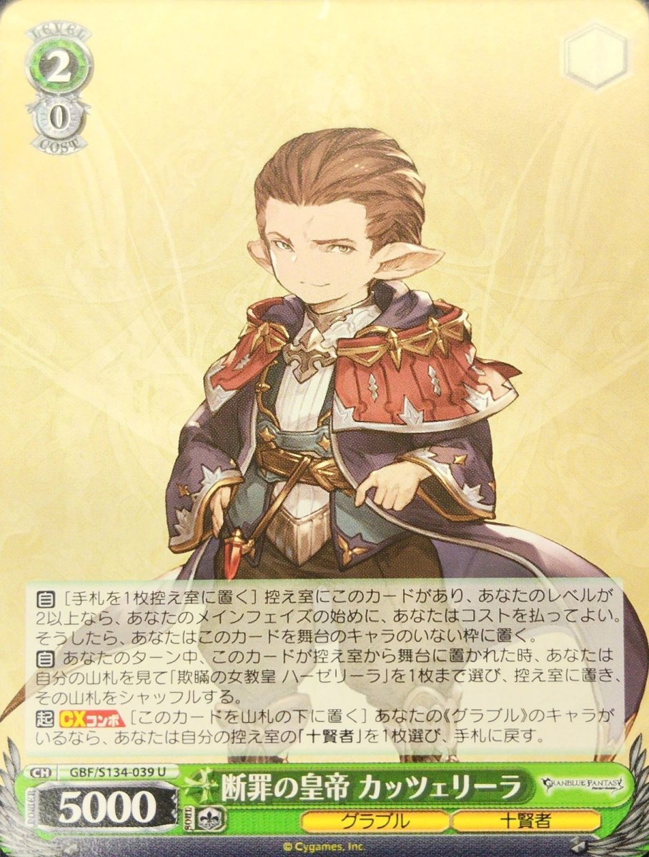 画像1: 断罪の皇帝 カッツェリーラ (GBF/S134-039) - U (1)