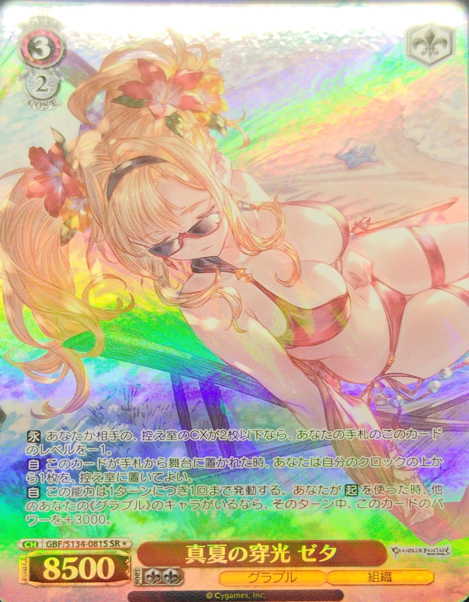 画像1:  真夏の穿光 ゼタ (GBF/S134-081S) - SR (1)