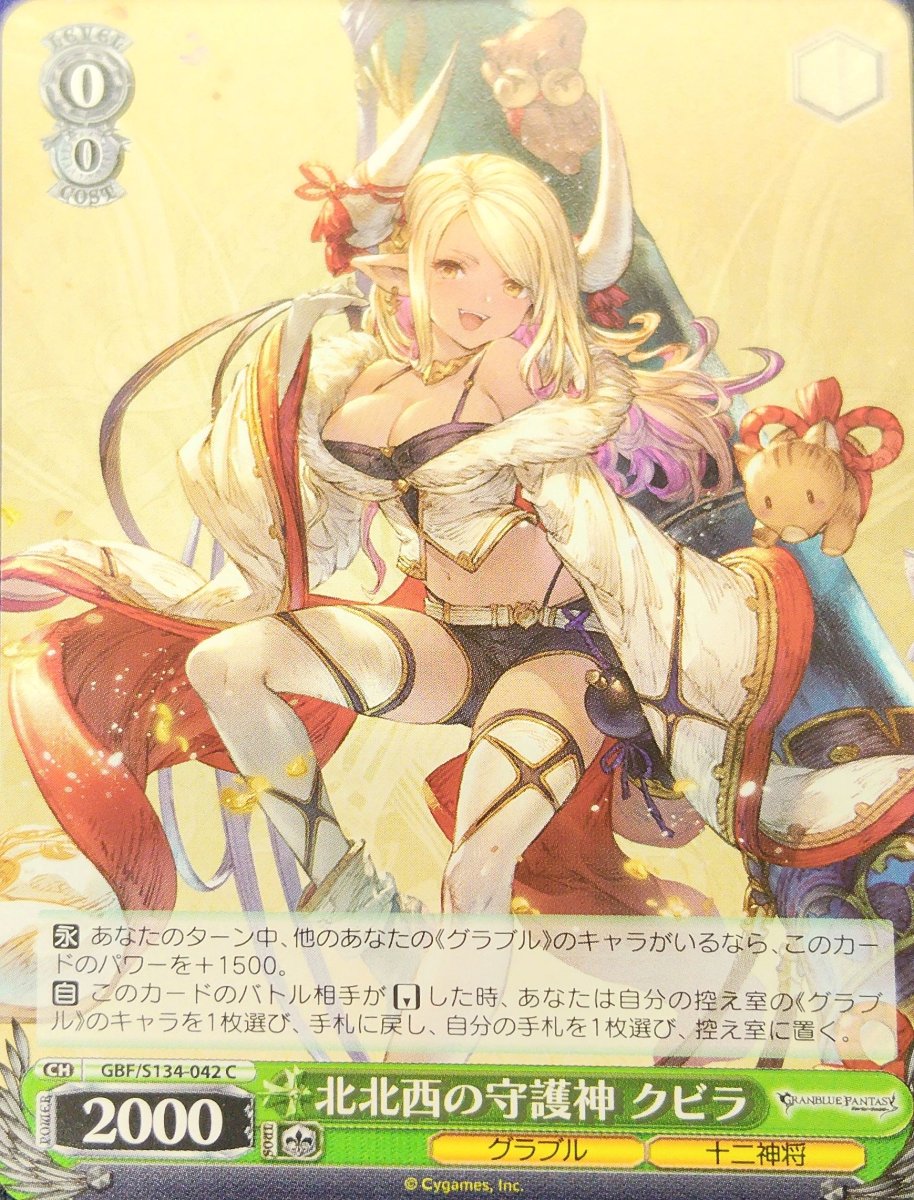 画像1: 北北西の守護神 クビラ (GBF/S134-042) - C (1)