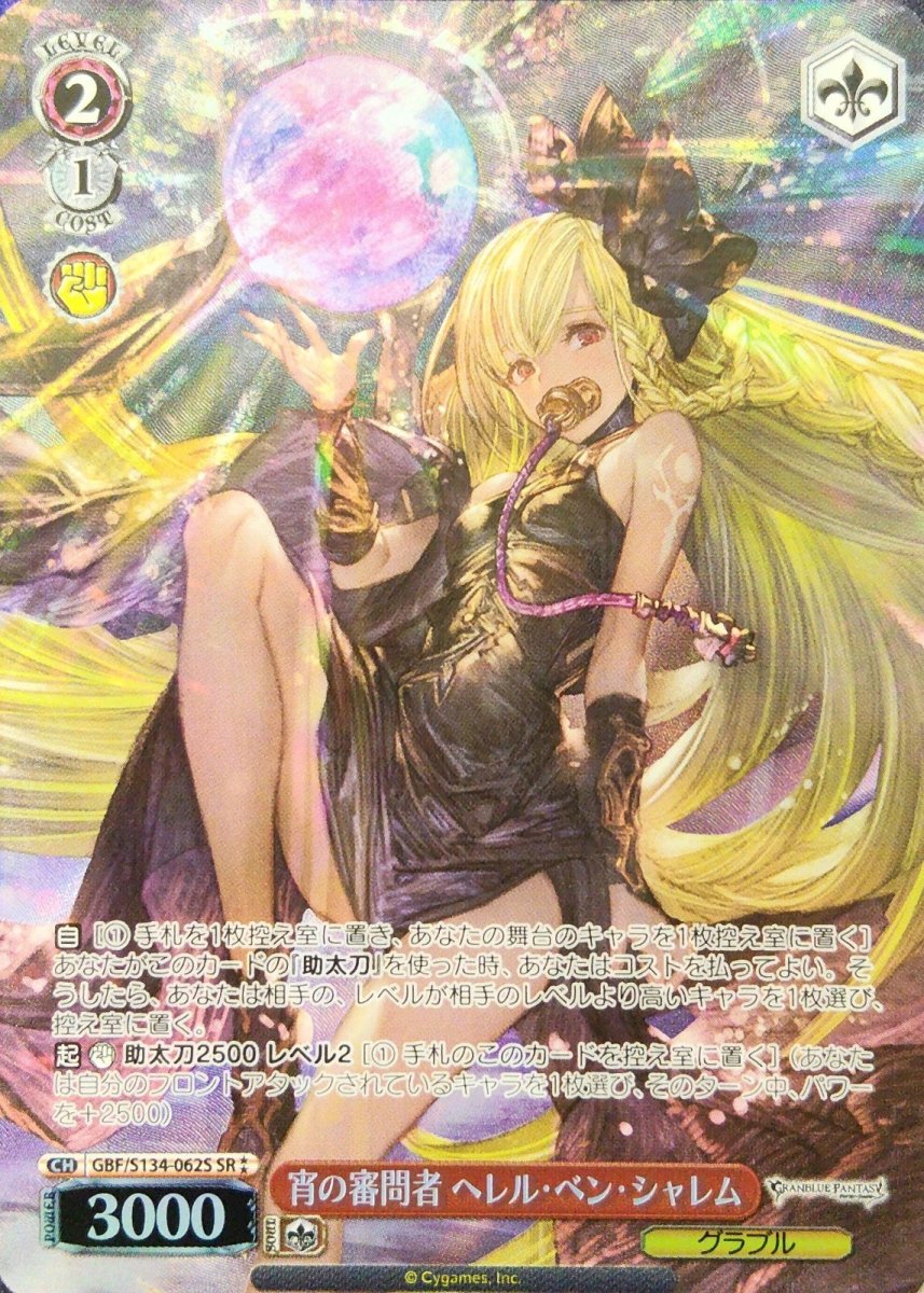 画像1:  宵の審問者 ヘレル・ベン・シャレム (GBF/S134-062S) - SR (1)