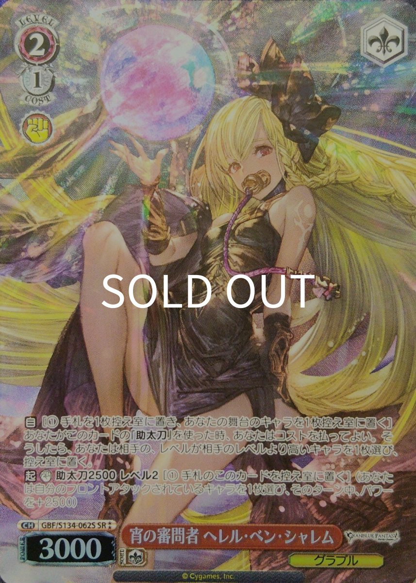 画像1:  宵の審問者 ヘレル・ベン・シャレム (GBF/S134-062S) - SR (1)