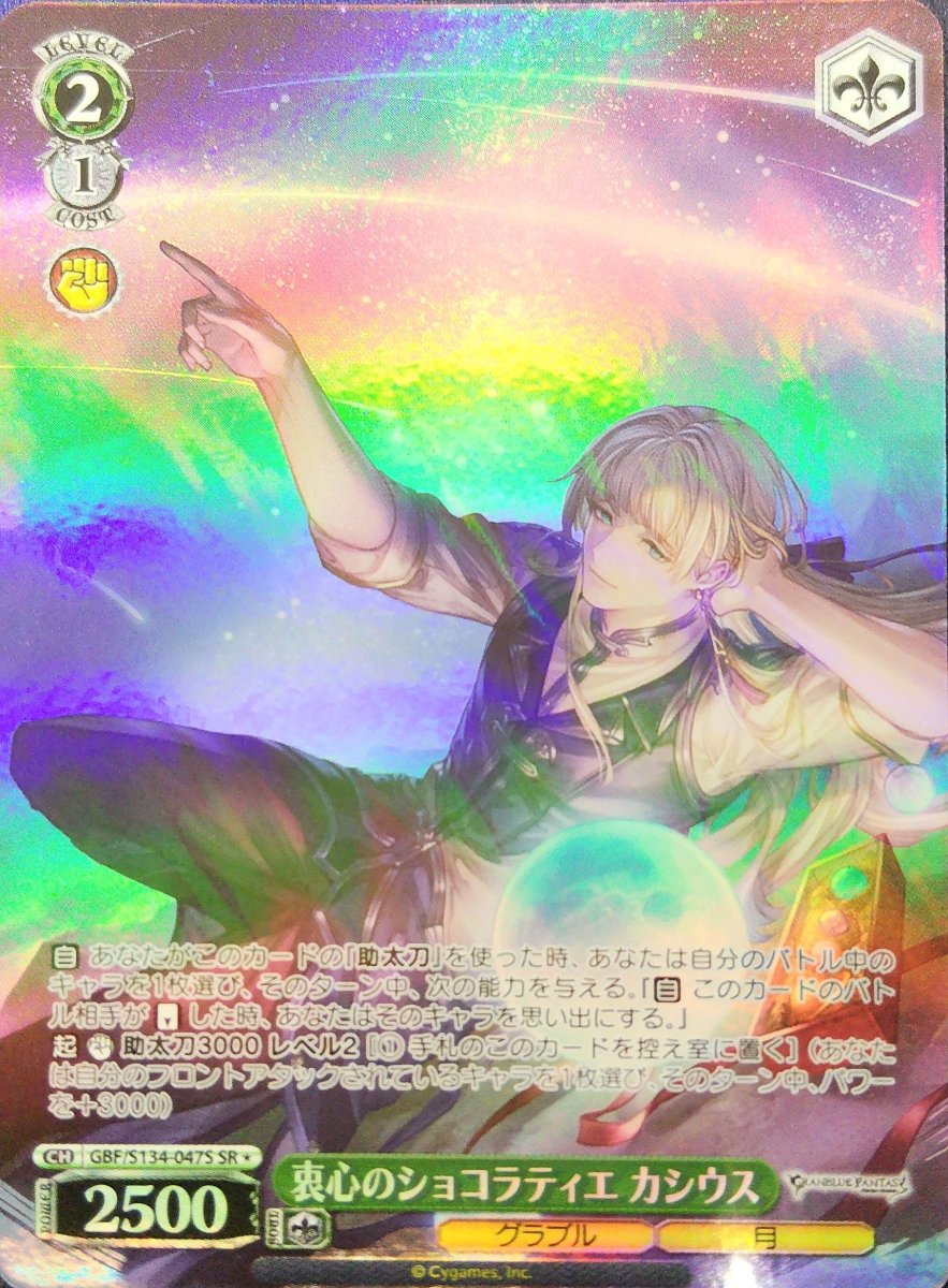 画像1: 衷心のショコラティエ カシウス (GBF/S134-047S) - SR (1)