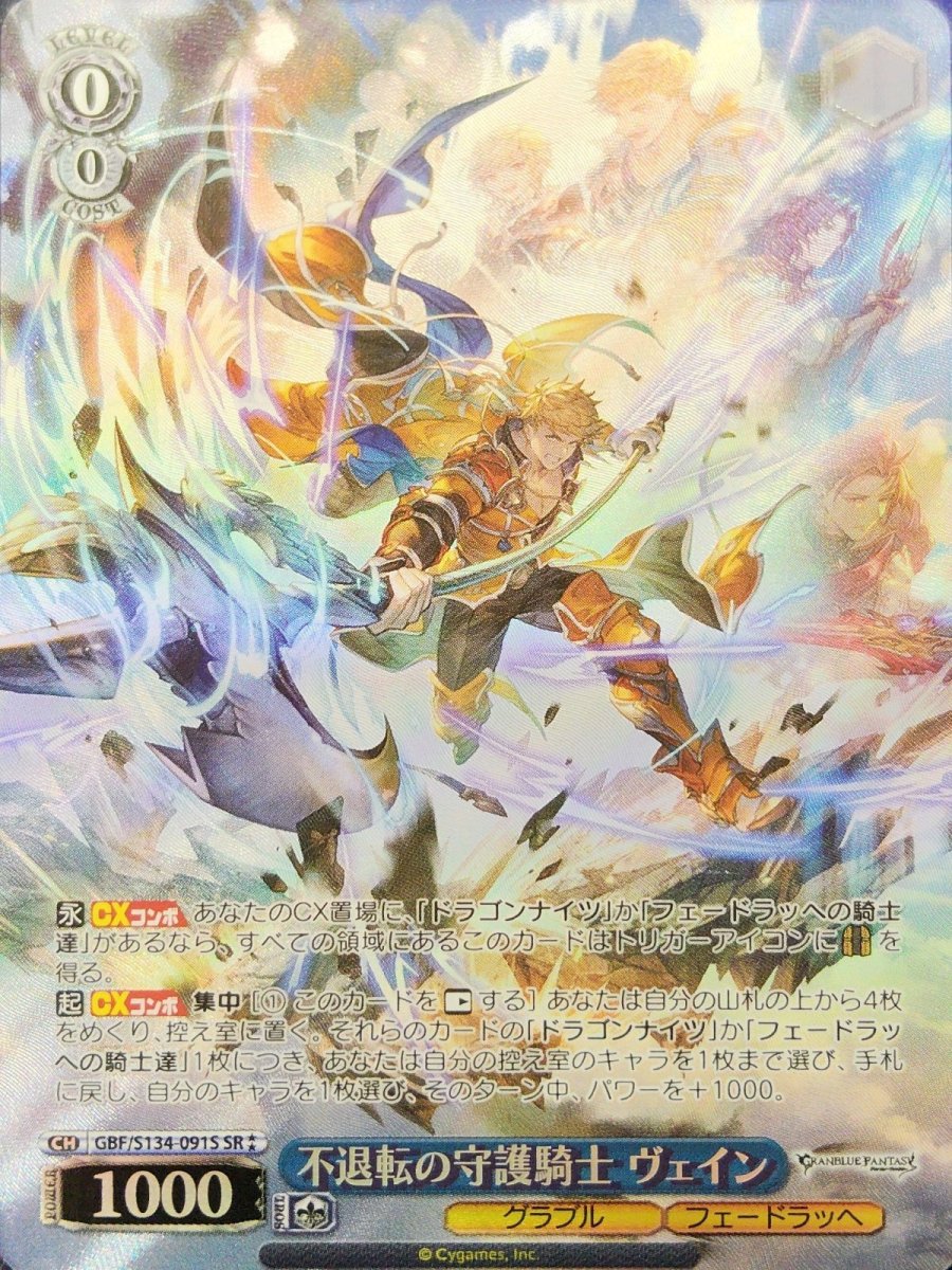 画像1: 不退転の守護騎士 ヴェイン (GBF/S134-091S) - SR (1)