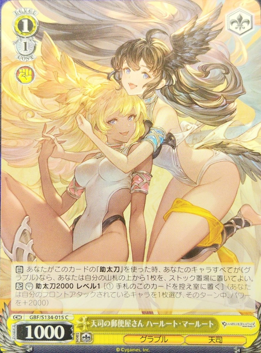 画像1:  天司の郵便屋さん ハールート・マールート (GBF/S134-015) - C (1)