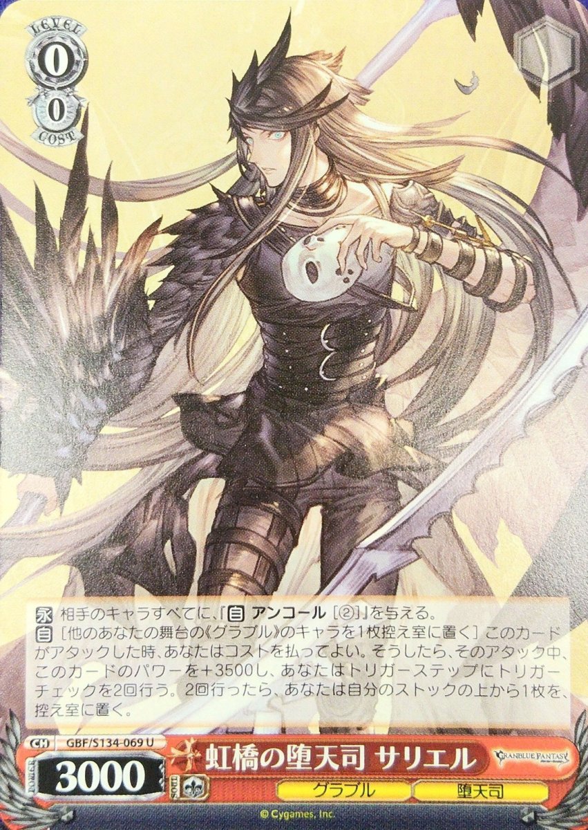 画像1: 虹橋の堕天司 サリエル (GBF/S134-069) - U (1)