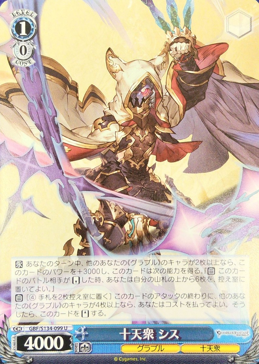 画像1:  十天衆 シス (GBF/S134-099) - U (1)