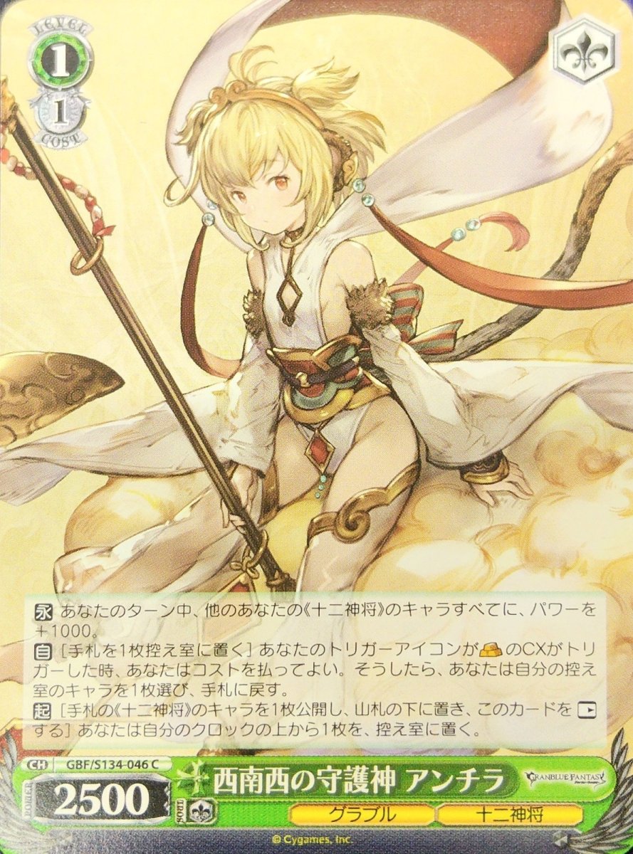 画像1:  西南西の守護神 アンチラ (GBF/S134-046) - C (1)