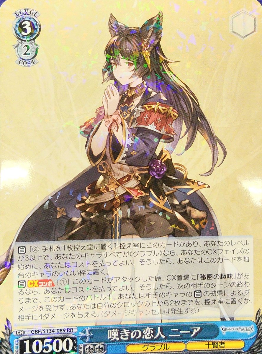 画像1: 嘆きの恋人 ニーア (GBF/S134-089) - RR (1)