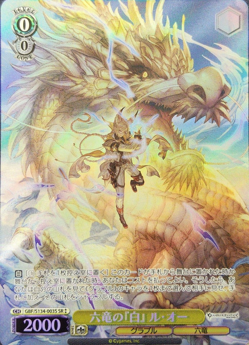 画像1: 六竜の『白』 ル・オー (GBF/S134-003S) - SR (1)