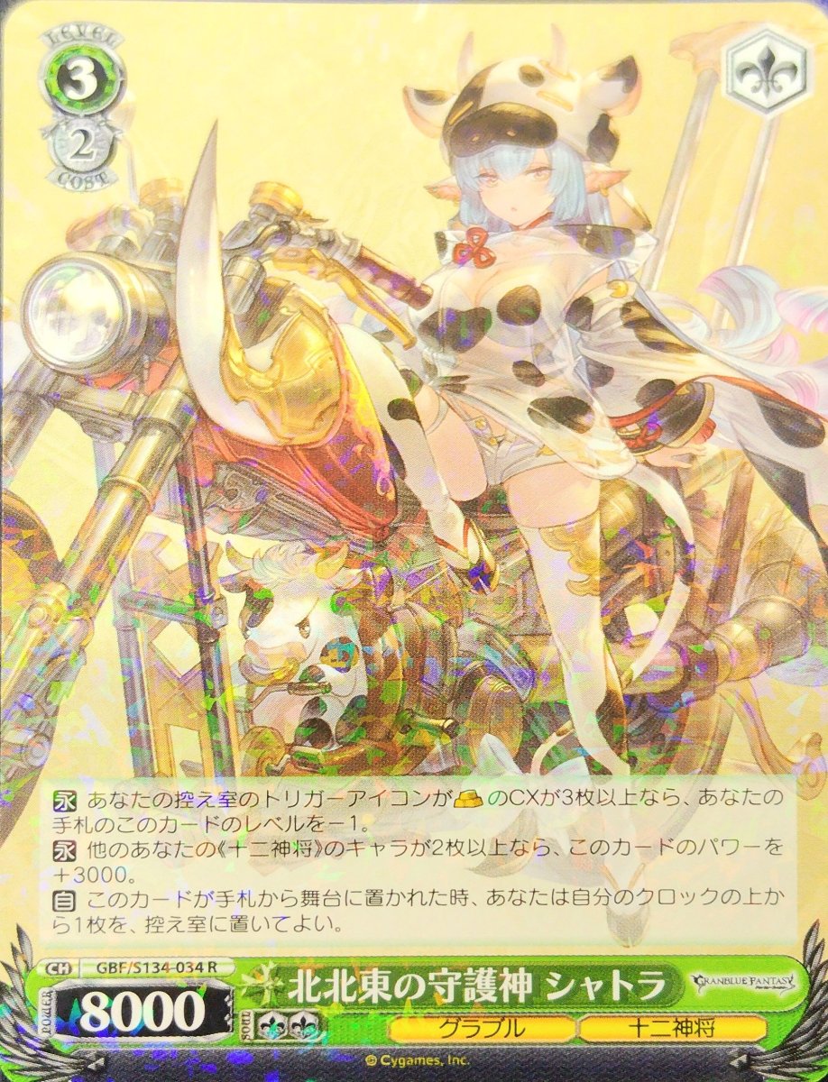 画像1: 北北東の守護神 シャトラ (GBF/S134-034) - R (1)
