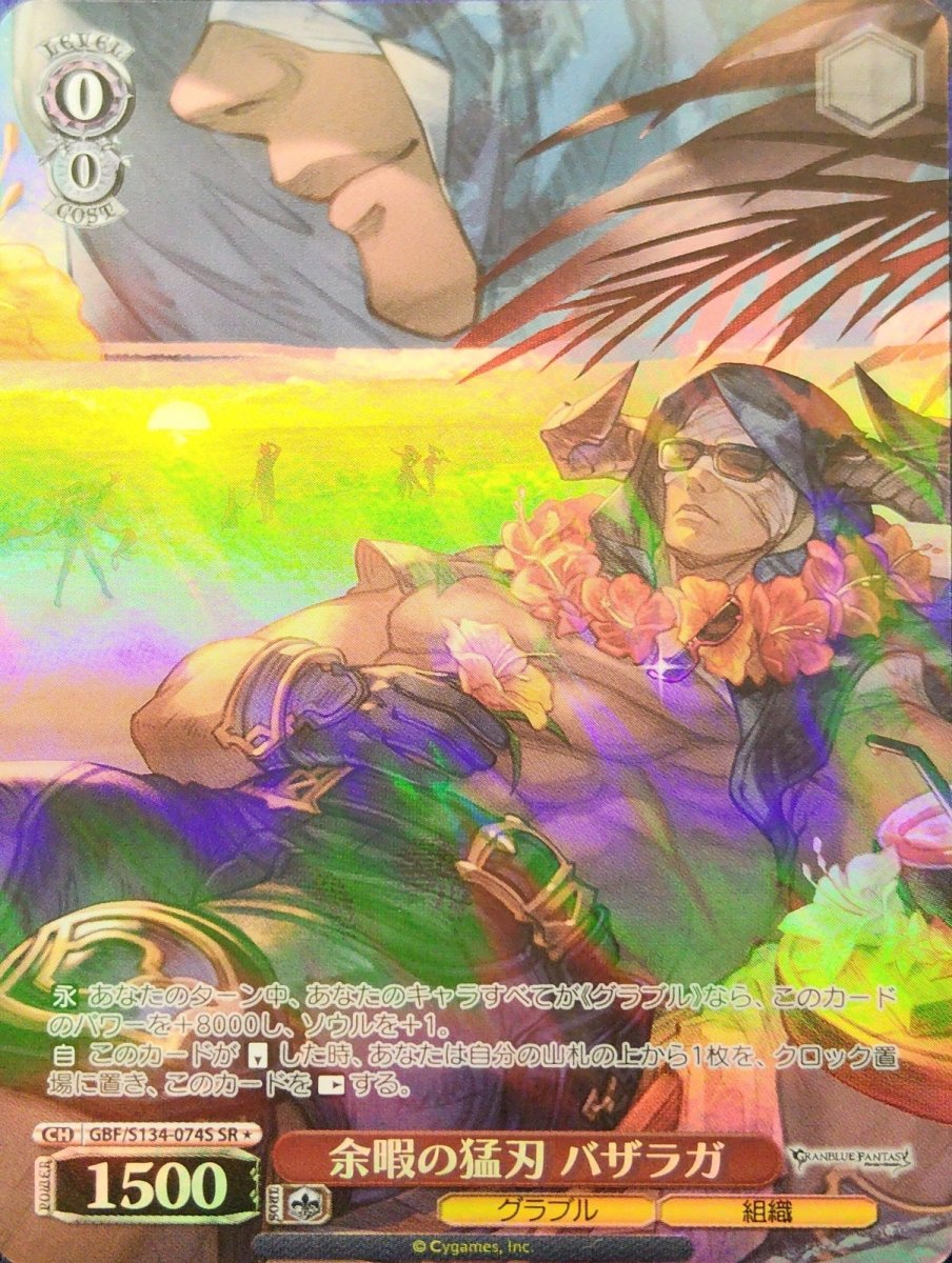 画像1: 余暇の猛刃 バザラガ (GBF/S134-074S) - SR (1)