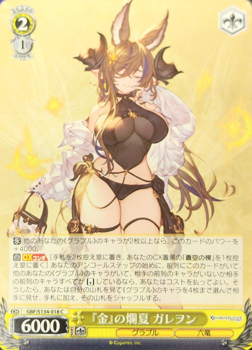 画像1: 『金』の爛夏 ガレヲン (GBF/S134-018) - C (1)