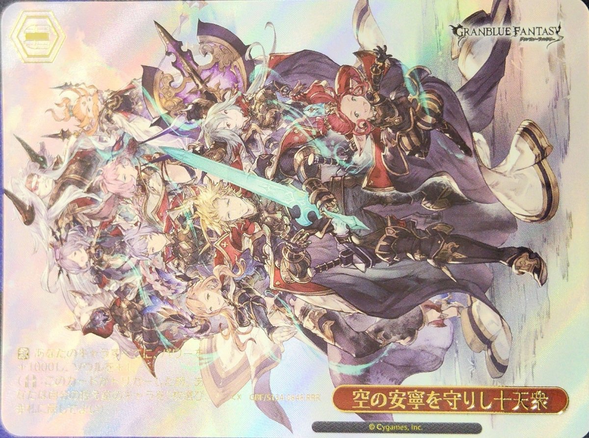 画像1: 空の安寧を守りし十天衆 (GBF/S134-084R) - RRR (1)