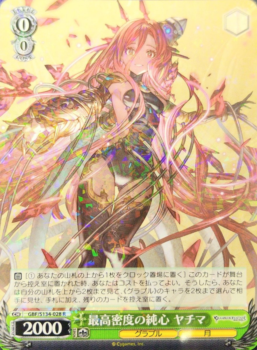 画像1: 最高密度の純心 ヤチマ (GBF/S134-028) - R (1)