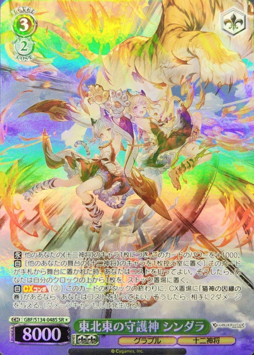 画像1: 東北東の守護神 シンダラ (GBF/S134-048S) - SR (1)