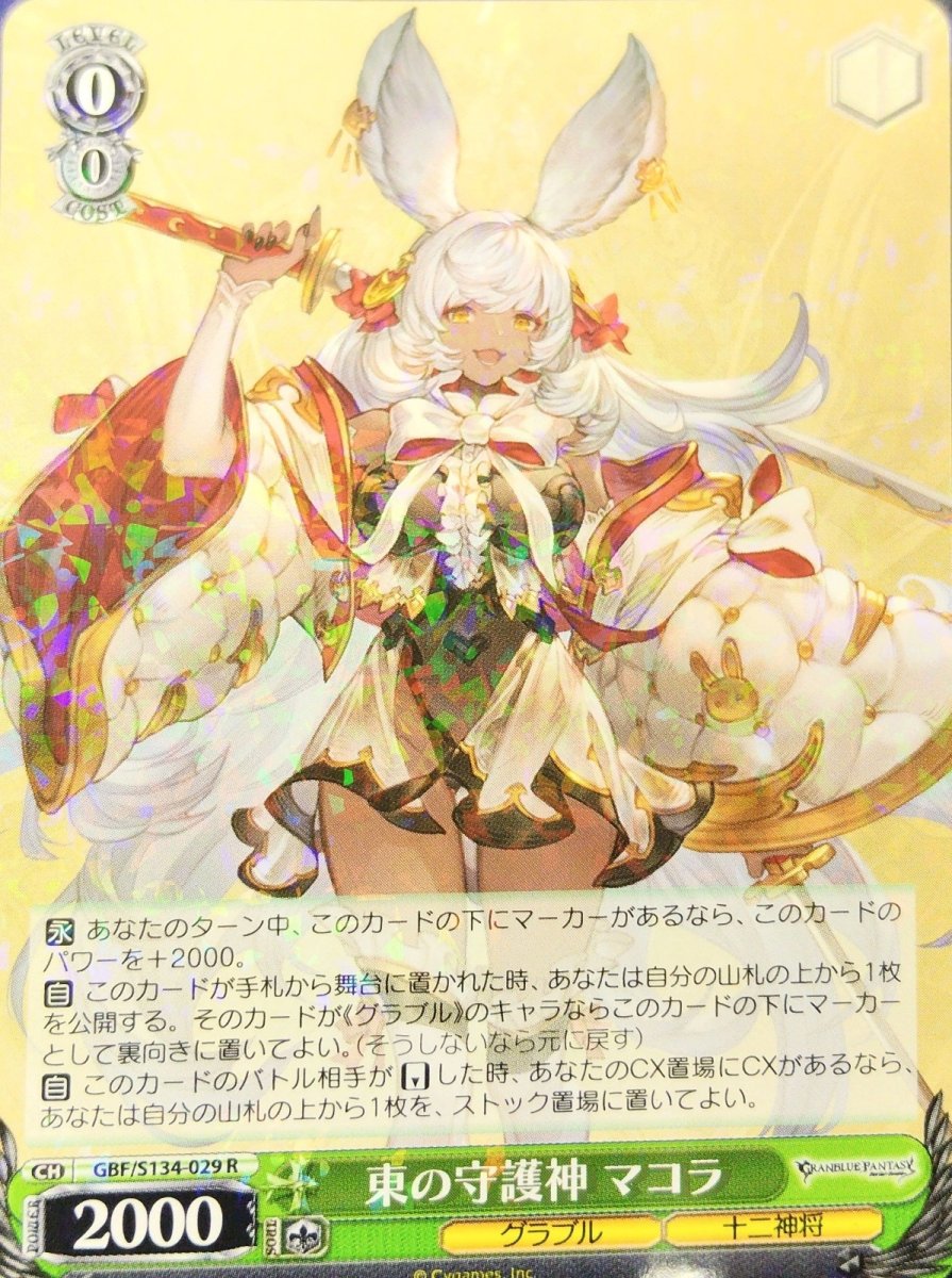 画像1: 東の守護神 マコラ (GBF/S134-029) - R (1)