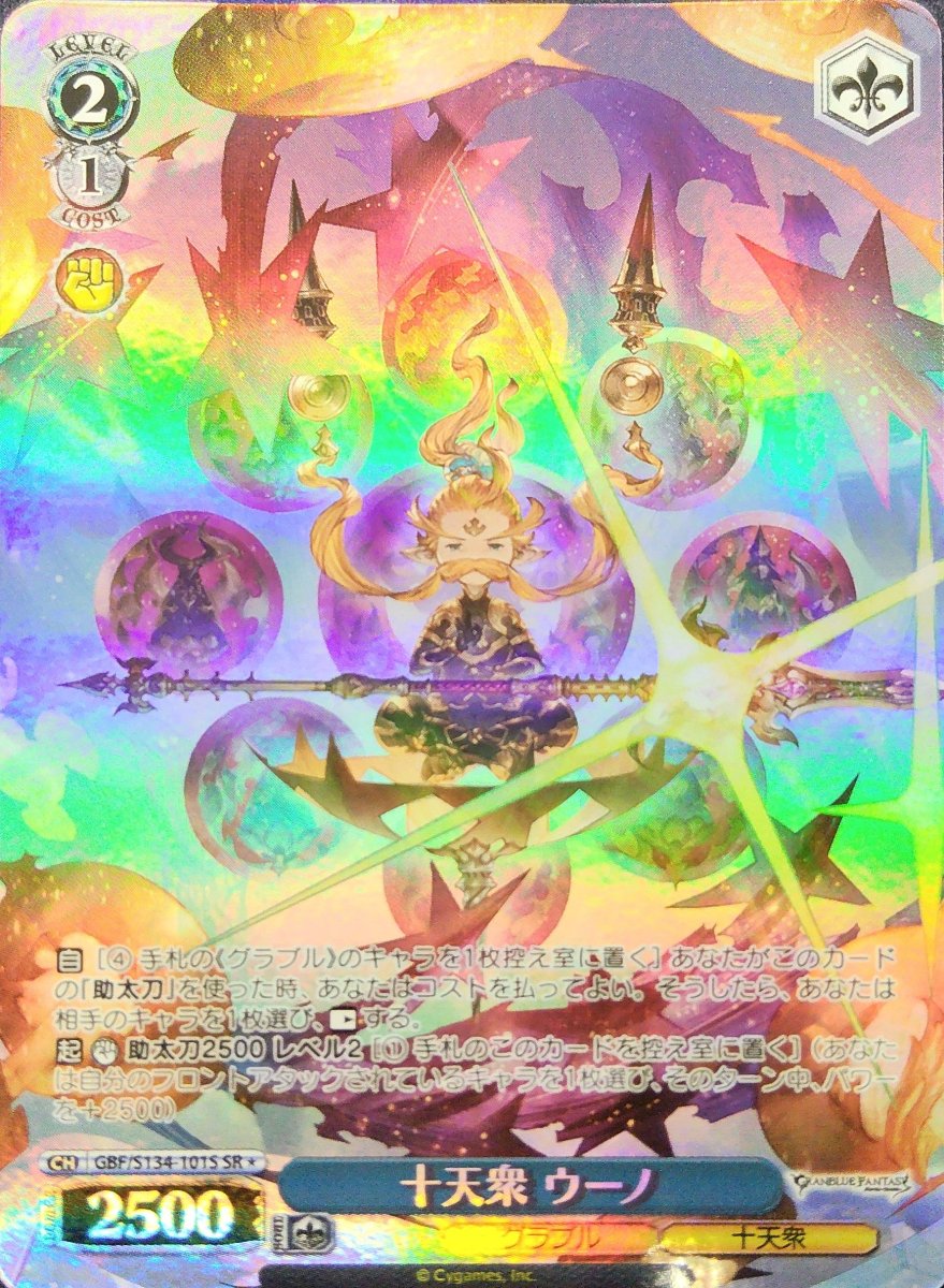 画像1: 十天衆 ウーノ (GBF/S134-101S) - SR (1)