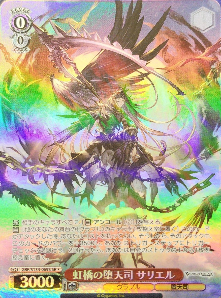 画像1: 虹橋の堕天司 サリエル (GBF/S134-069S) - SR (1)