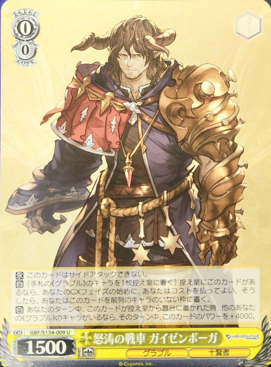 画像1: 怒涛の戦車 ガイゼンボーガ (GBF/S134-009) - U (1)