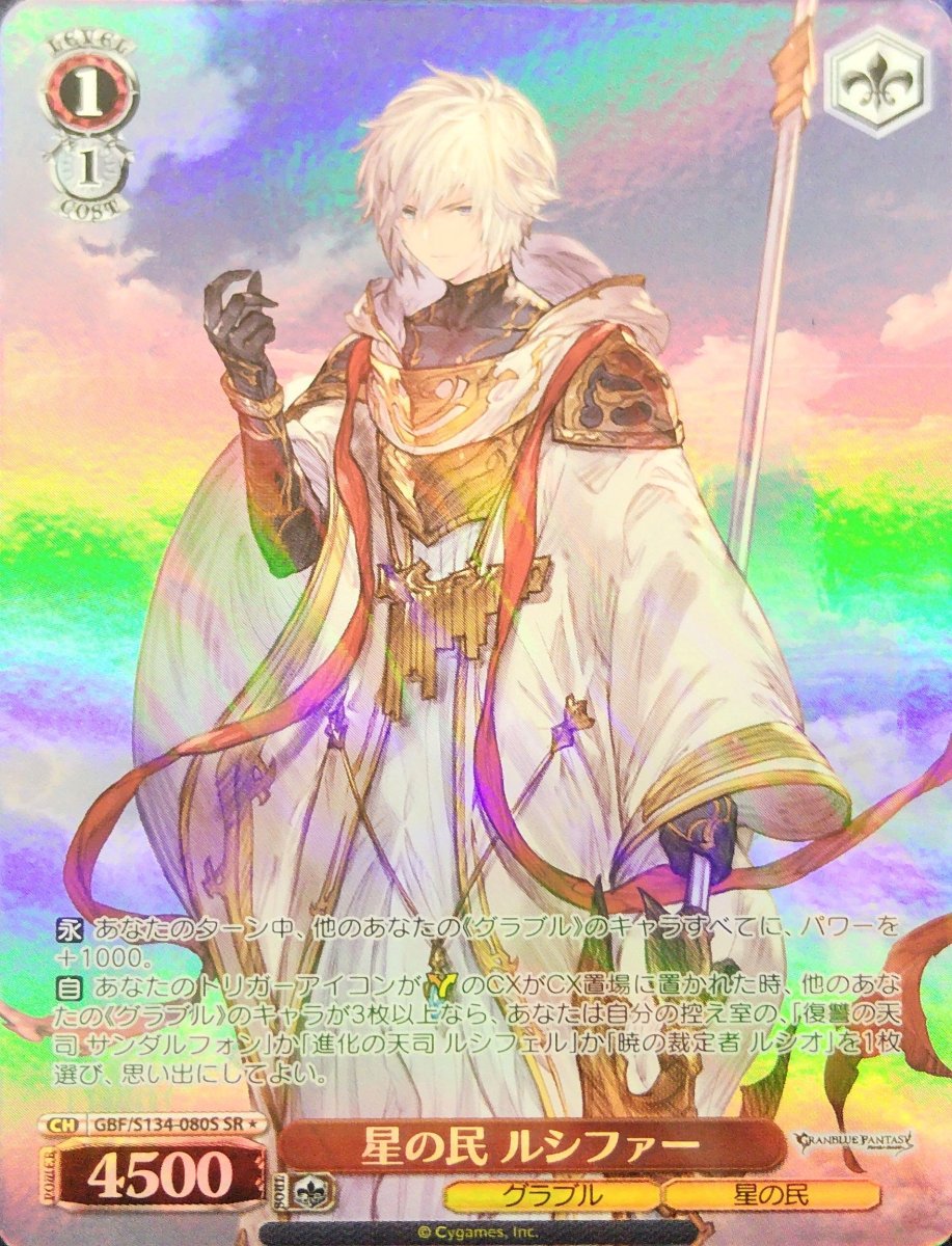 画像1: 星の民 ルシファー (GBF/S134-080S) - SR (1)