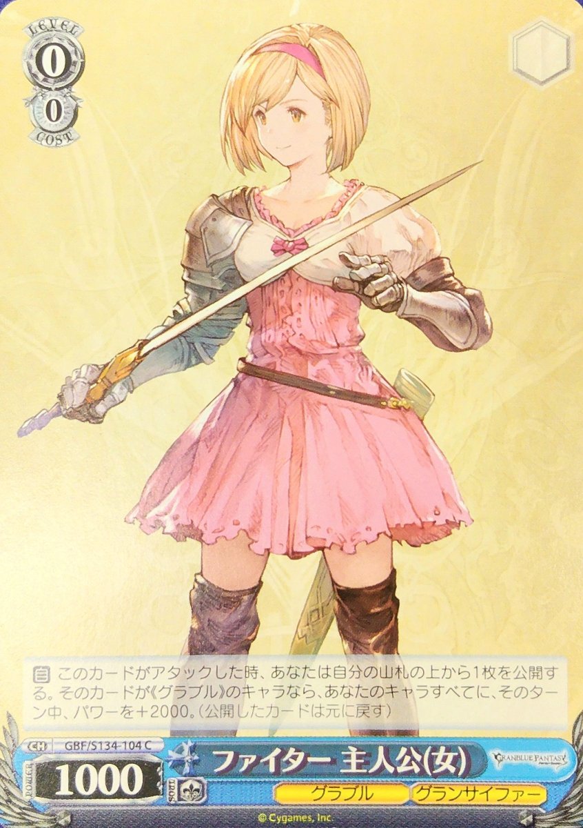 画像1:   ファイター 主人公(女) (GBF/S134-104) - C (1)