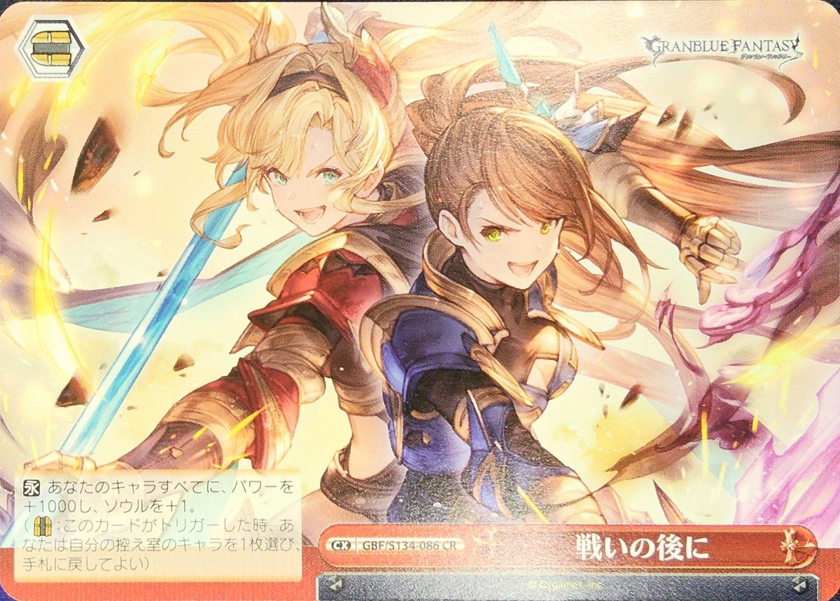 画像1: 戦いの後に (GBF/S134-086) - CR (1)