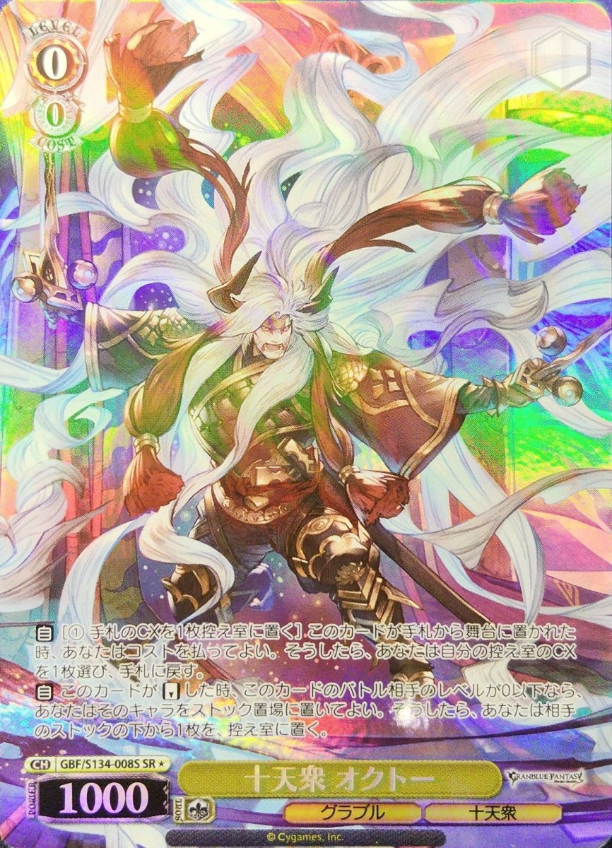 画像1: 十天衆 オクトー (GBF/S134-008S) - SR (1)