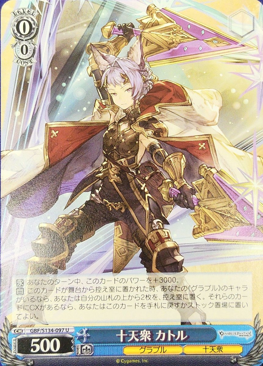 画像1:  十天衆 カトル (GBF/S134-097) - U (1)