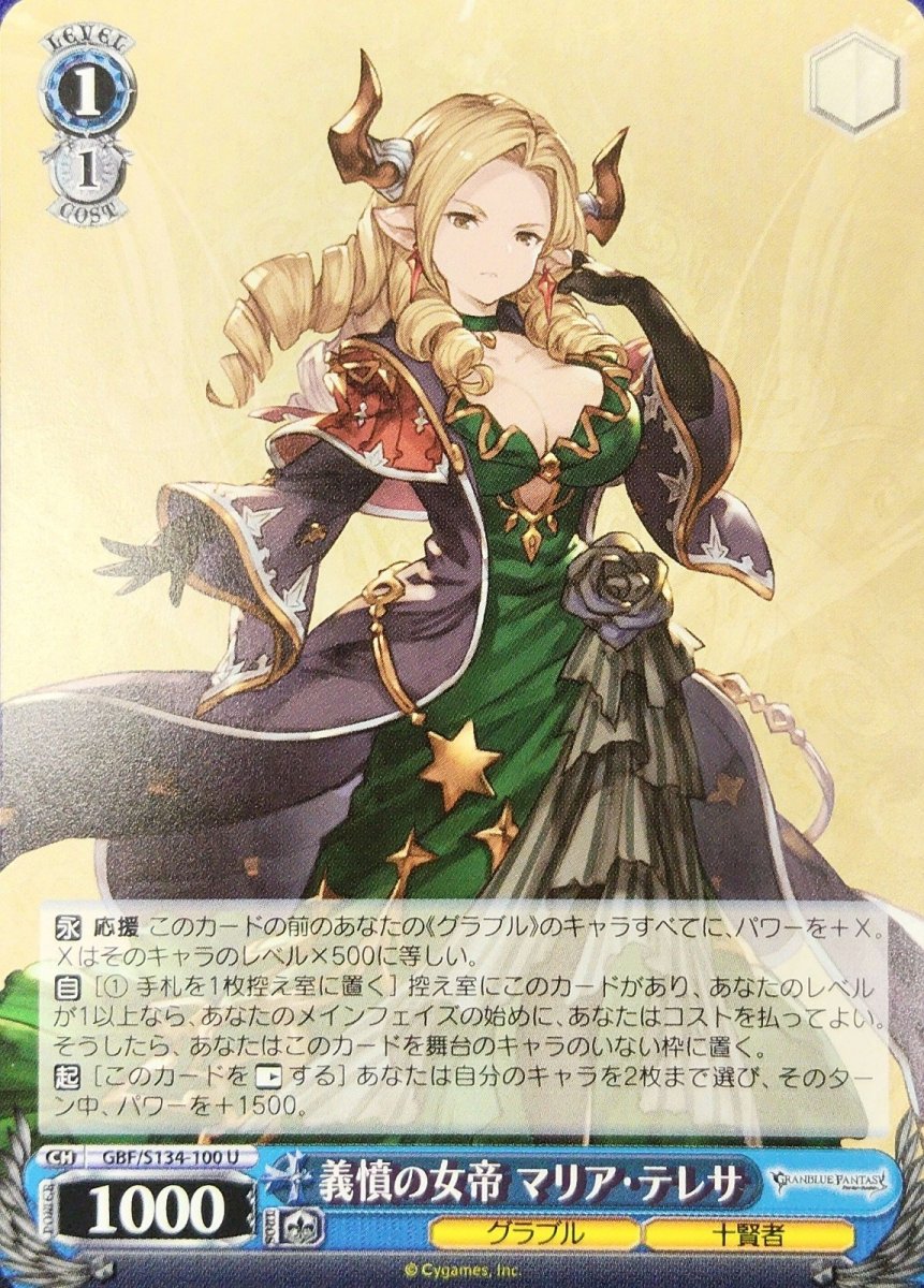 画像1:  義憤の女帝 マリア・テレサ (GBF/S134-100) - U (1)